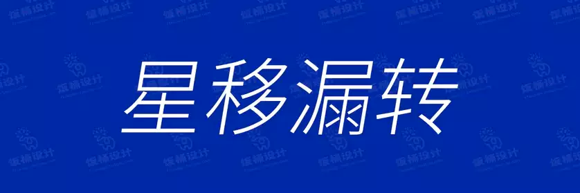 2774套 设计师WIN/MAC可用中文字体安装包TTF/OTF设计师素材【1449】
